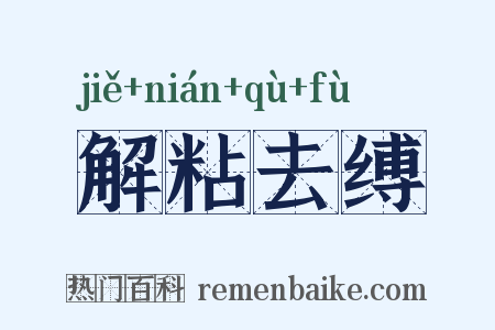 解粘去缚是什么意思的图片